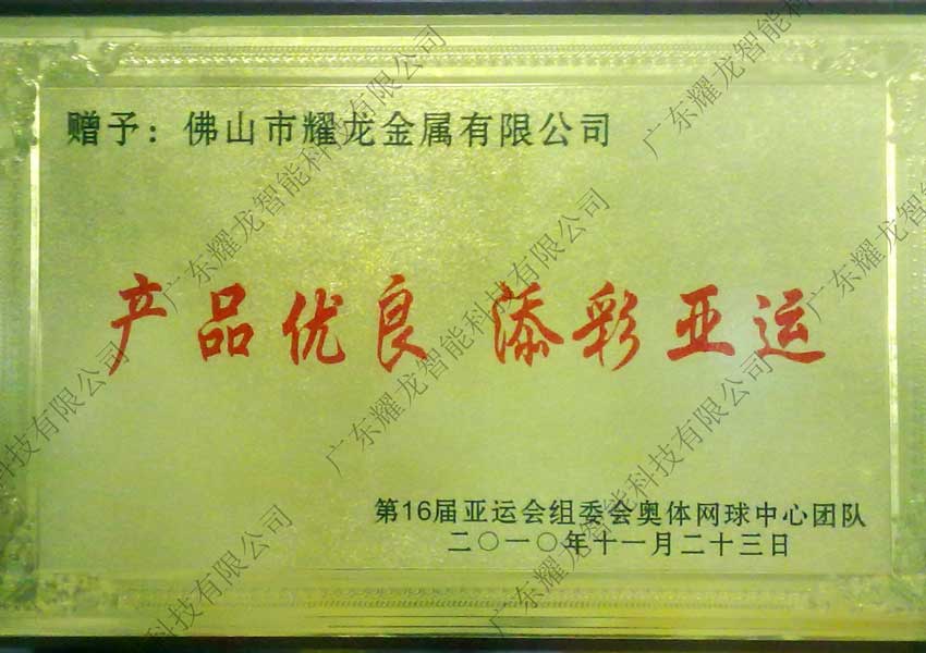 广州亚运会荣誉证书