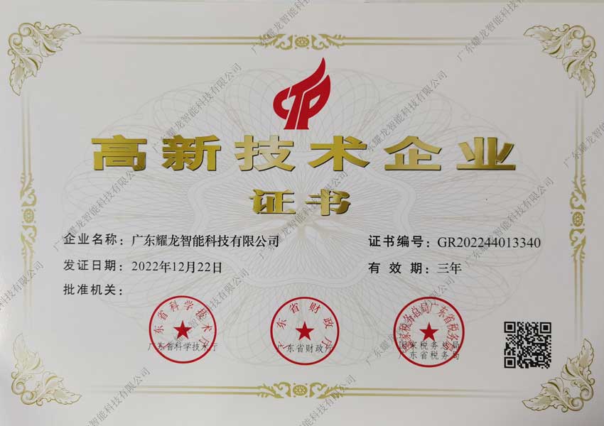 高新技术企业证书