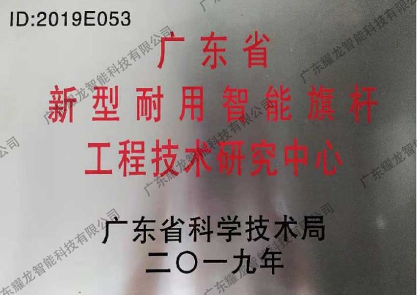 省级工程技术研究中心