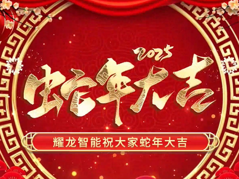 耀龙智能「春节放假通知」