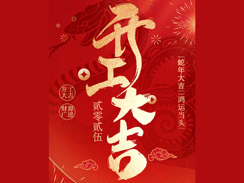 耀龙智能「开工大吉」