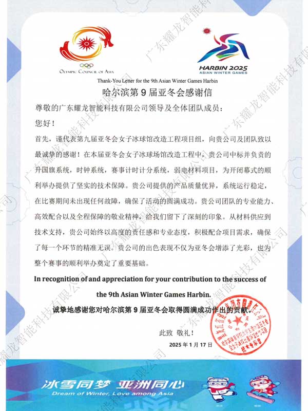 哈尔滨亚冬会感谢信